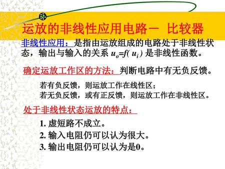 确定运放工作区的方法：判断电路中有无负反馈。