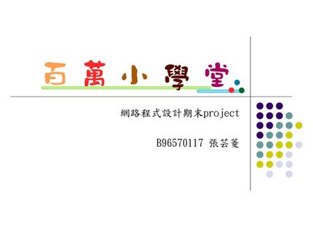 網路程式設計期末project B96570117 張芸菱.