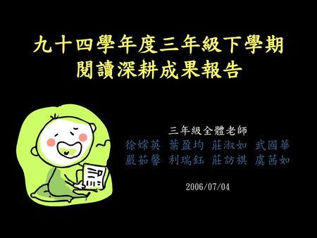 九十四學年度三年級下學期 閱讀深耕成果報告