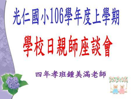 光仁國小106學年度上學期 學校日親師座談會 四年孝班鍾美滿老師.