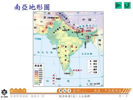 南亞地形圖 單 4 元 亞洲(二)──南亞、中亞與西亞 社會學習領域　投影片 16 配合社會(五) 三上地理 4 ─ 1.