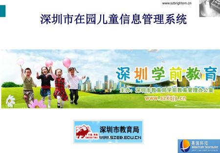 深圳市在园儿童信息管理系统.