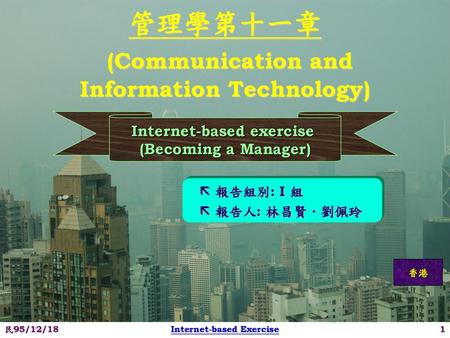 管理學第十一章 (Communication and Information Technology)