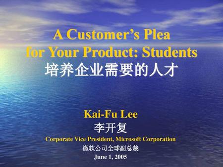 A Customer’s Plea for Your Product: Students 培养企业需要的人才