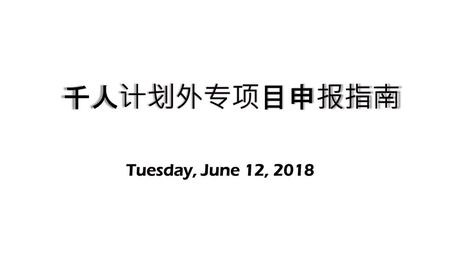 千人计划外专项目申报指南 Tuesday, June 12, 2018.