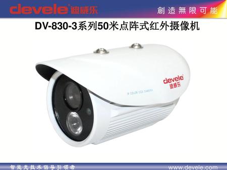 DV-830-3系列50米点阵式红外摄像机.