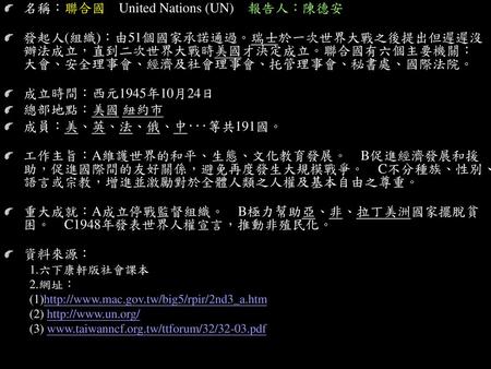 名稱：聯合國 United Nations (UN) 報告人：陳德安