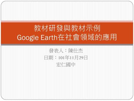 教材研發與教材示例 Google Earth在社會領域的應用