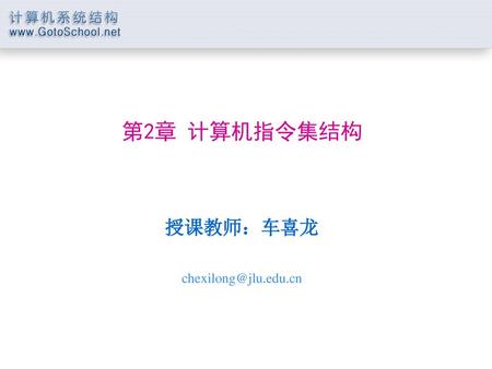 第2章 计算机指令集结构 授课教师：车喜龙 chexilong@jlu.edu.cn.