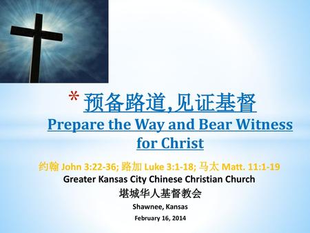 预备路道,见证基督 Prepare the Way and Bear Witness for Christ