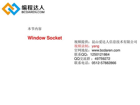 Window Socket 本节内容 视频提供：昆山爱达人信息技术有限公司 视频录制：yang 官网地址：