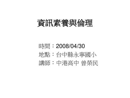 時間：2008/04/30 地點：台中縣永寧國小 講師：中港高中 曾榮民
