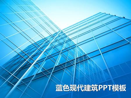 蓝色现代建筑PPT模板.