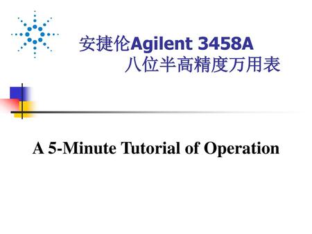 安捷伦Agilent 3458A 八位半高精度万用表