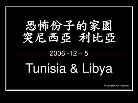 恐怖份子的家園 突尼西亞 利比亞 2006 -12 – 5 Tunisia & Libya hsiuying@ms1.hinet.net.