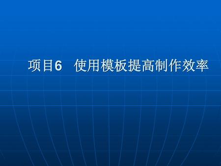 项目6 使用模板提高制作效率.