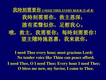 我時刻需要你 I NEED THEE EVERY HOUR (1 of 4)