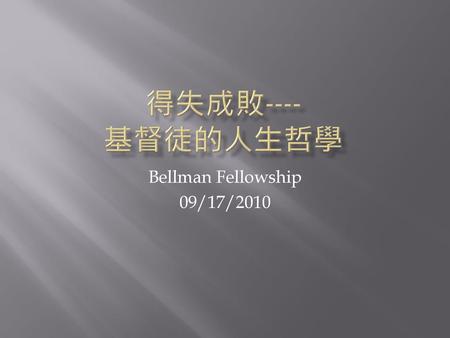 得失成敗---- 基督徒的人生哲學 Bellman Fellowship 09/17/2010.