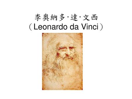 李奧納多·達·文西 （Leonardo da Vinci）