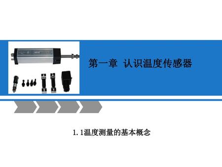 第一章 认识温度传感器 1.1温度测量的基本概念.