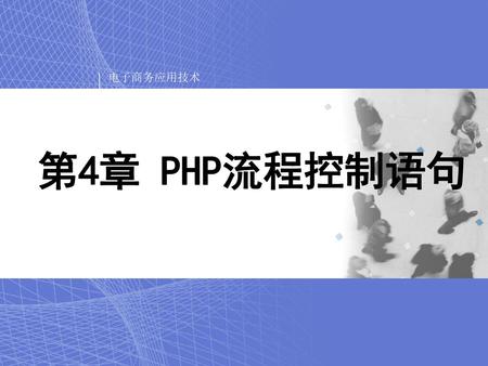 第4章 PHP流程控制语句.