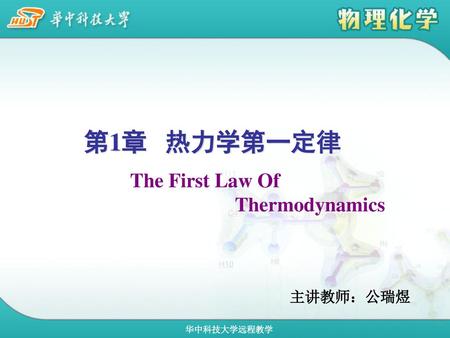 第1章 热力学第一定律 The First Law Of Thermodynamics 主讲教师：公瑞煜.