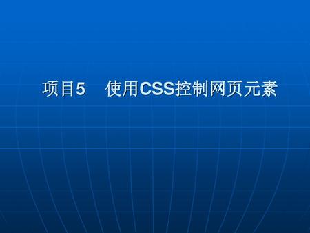 项目5 使用CSS控制网页元素.