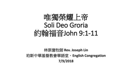 唯獨榮耀上帝 Soli Deo Groria 約翰福音John 9:1-11