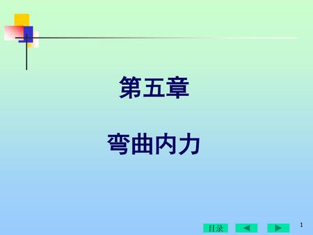 第五章 弯曲内力 目录.