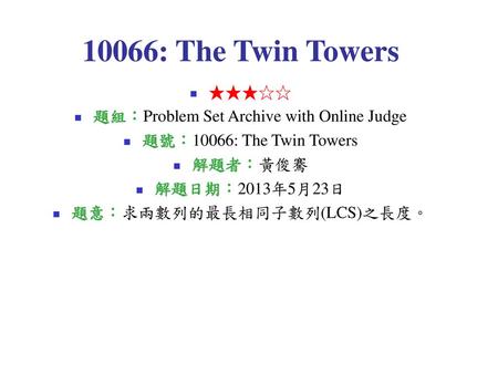 10066: The Twin Towers ★★★☆☆ 題組：Problem Set Archive with Online Judge