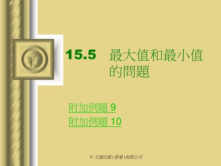 15.5	最大值和最小值		的問題 附加例題 9 附加例題 10 © 文達出版 (香港 )有限公司.