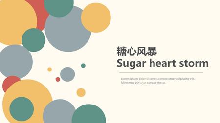 糖心风暴 Sugar heart storm Lorem ipsum dolor sit amet, consectetuer adipiscing elit. Maecenas porttitor congue massa.