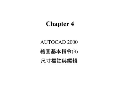 AUTOCAD 2000 繪圖基本指令(3) 尺寸標註與編輯