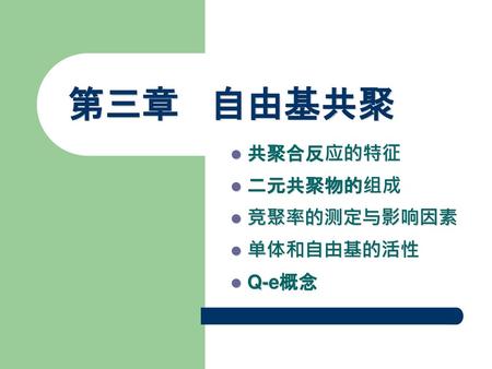 共聚合反应的特征 二元共聚物的组成 竞聚率的测定与影响因素 单体和自由基的活性 Q-e概念