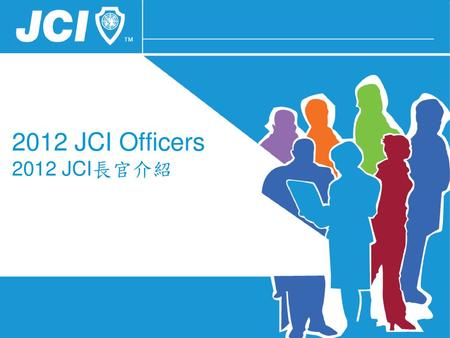 2012 JCI Officers 2012 JCI長官介紹.