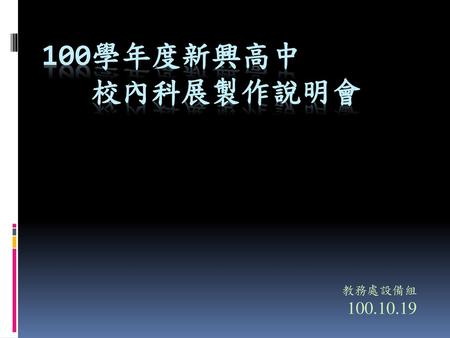 100學年度新興高中 校內科展製作說明會 教務處設備組 100.10.19.