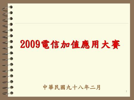 2009電信加值應用大賽 中華民國九十八年二月.