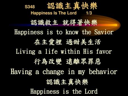 S348 認識主真快樂 Happiness Is The Lord 1/3