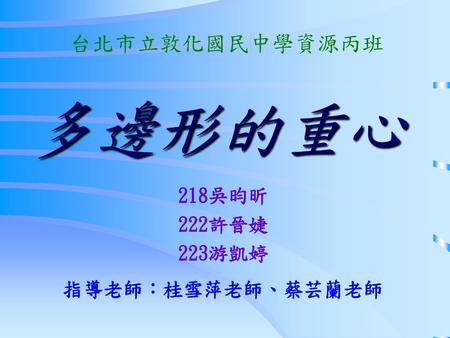 218吳昀昕 222許晉婕 223游凱婷 指導老師：桂雪萍老師、蔡芸蘭老師