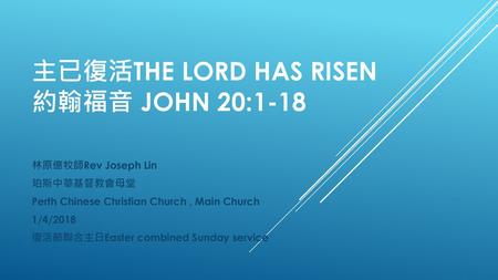 主已復活the Lord has risen 約翰福音 John 20:1-18
