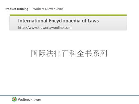 国际法律百科全书系列 International Encyclopaedia of Laws
