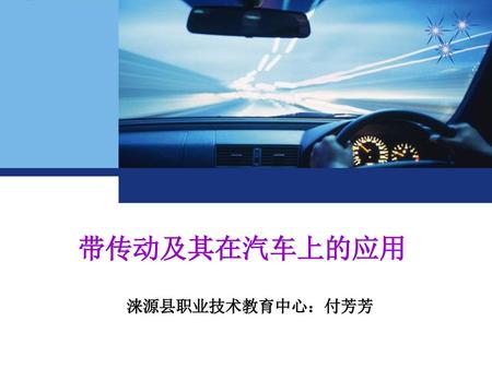 带传动及其在汽车上的应用 涞源县职业技术教育中心：付芳芳.