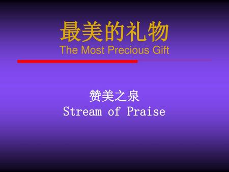 最美的礼物 The Most Precious Gift 赞美之泉 Stream of Praise.