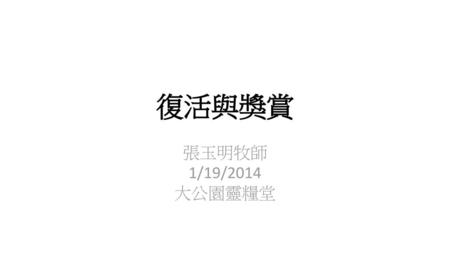 復活與獎賞 張玉明牧師 1/19/2014 大公園靈糧堂.