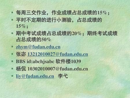 每周三交作业，作业成绩占总成绩的15%； 平时不定期的进行小测验，占总成绩的 15%；