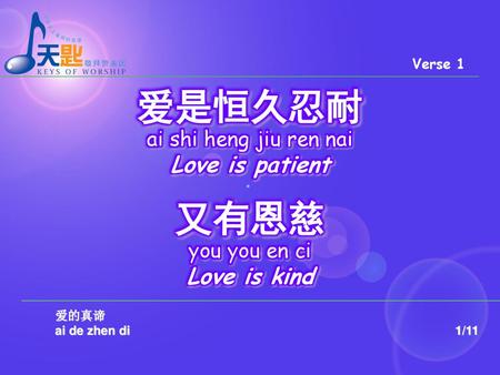 爱是恒久忍耐 又有恩慈 Love is patient Love is kind ai shi heng jiu ren nai