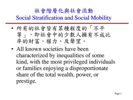 社會階層化與社會流動 Social Stratification and Social Mobility
