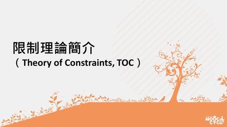 限制理論簡介 （Theory of Constraints, TOC）.