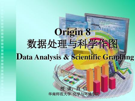 Origin 8 数据处理与科学作图 Data Analysis & Scientific Graphing