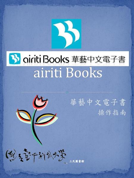 Airiti Books 華藝中文電子書 操作指南 三民圖書館.